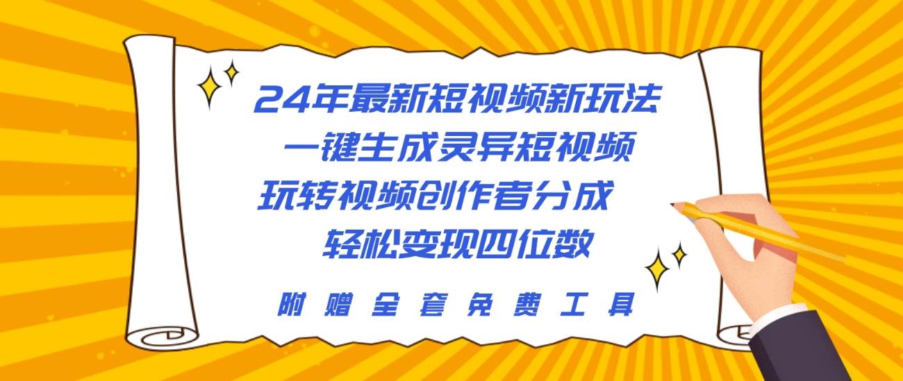 24年最新短视频新玩法，一键生成灵异短视频，玩转视频创作者分成  轻松…大圣网创吧-网创项目资源站-副业项目-创业项目-搞钱项目网创吧