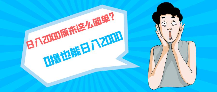 快手拉新单号200，日入2000 +，长期稳定项目大圣网创吧-网创项目资源站-副业项目-创业项目-搞钱项目网创吧