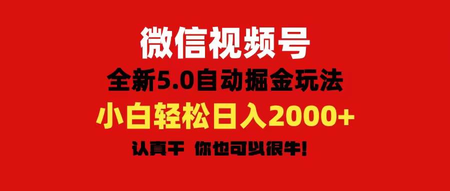微信视频号变现，5.0全新自动掘金玩法，日入利润2000+有手就行大圣网创吧-网创项目资源站-副业项目-创业项目-搞钱项目网创吧