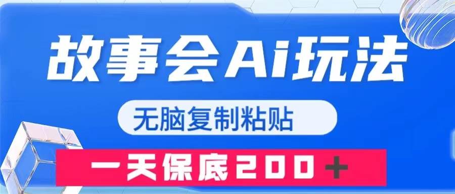 故事会AI玩法，无脑复制粘贴，一天收入200＋大圣网创吧-网创项目资源站-副业项目-创业项目-搞钱项目网创吧