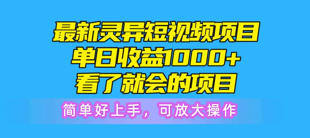 最新灵异短视频项目，单日收益1000+看了就会的项目，简单好上手可放大操作大圣网创吧-网创项目资源站-副业项目-创业项目-搞钱项目网创吧