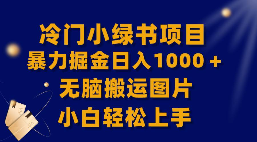 【全网首发】冷门小绿书暴力掘金日入1000＋，无脑搬运图片小白轻松上手大圣网创吧-网创项目资源站-副业项目-创业项目-搞钱项目网创吧