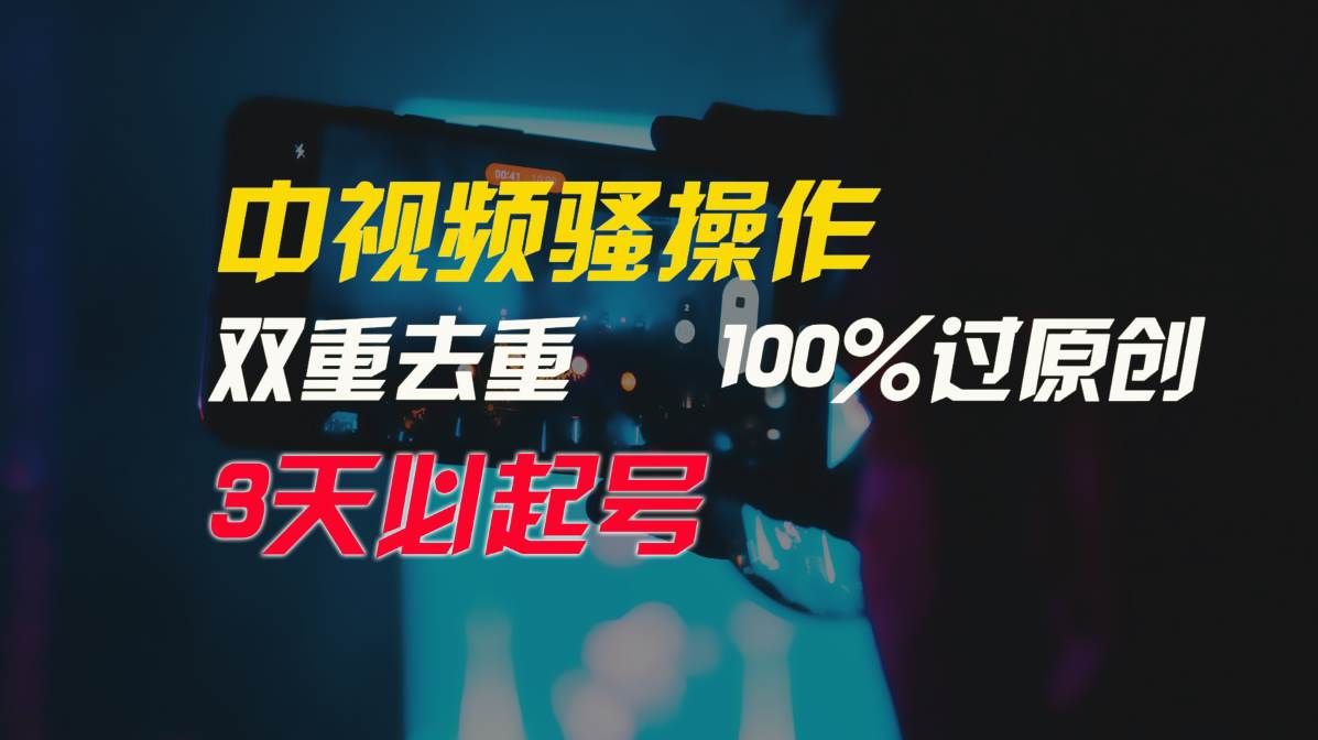 中视频骚操作，双重去重100%过原创，3天比必起号，简单无脑，月入3W+大圣网创吧-网创项目资源站-副业项目-创业项目-搞钱项目网创吧