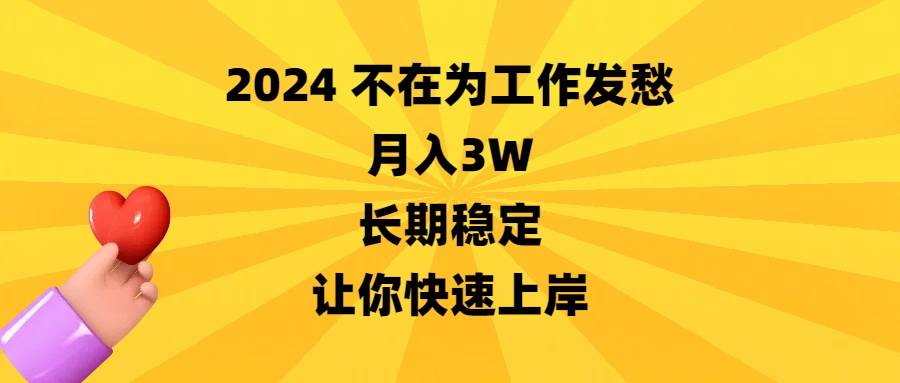 2024不在为工作发愁，月入3W，长期稳定，让你快速上岸大圣网创吧-网创项目资源站-副业项目-创业项目-搞钱项目网创吧