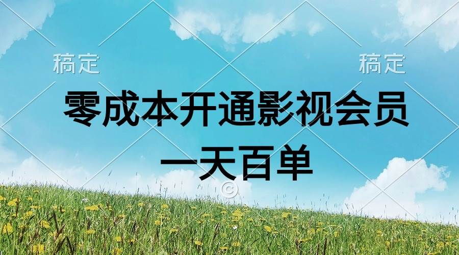直开影视APP会员零成本，一天卖出上百单，日产四位数大圣网创吧-网创项目资源站-副业项目-创业项目-搞钱项目网创吧