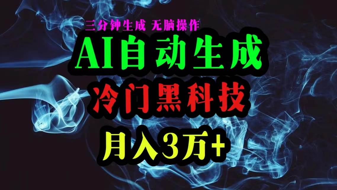 AI黑科技自动生成爆款文章，复制粘贴即可，三分钟一个，月入3万+大圣网创吧-网创项目资源站-副业项目-创业项目-搞钱项目网创吧