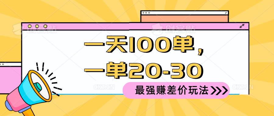 2024 最强赚差价玩法，一天 100 单，一单利润 20-30，只要做就能赚，简…大圣网创吧-网创项目资源站-副业项目-创业项目-搞钱项目网创吧
