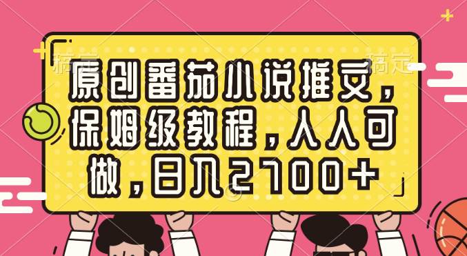 原创番茄小说推文，保姆级教程，人人可做，日入2700+大圣网创吧-网创项目资源站-副业项目-创业项目-搞钱项目网创吧