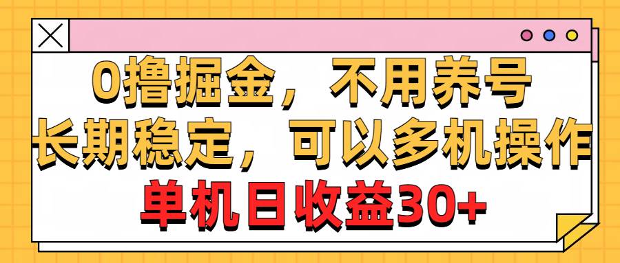 0撸掘金，不用养号，长期稳定，可以多机操作，单机日收益30+大圣网创吧-网创项目资源站-副业项目-创业项目-搞钱项目网创吧
