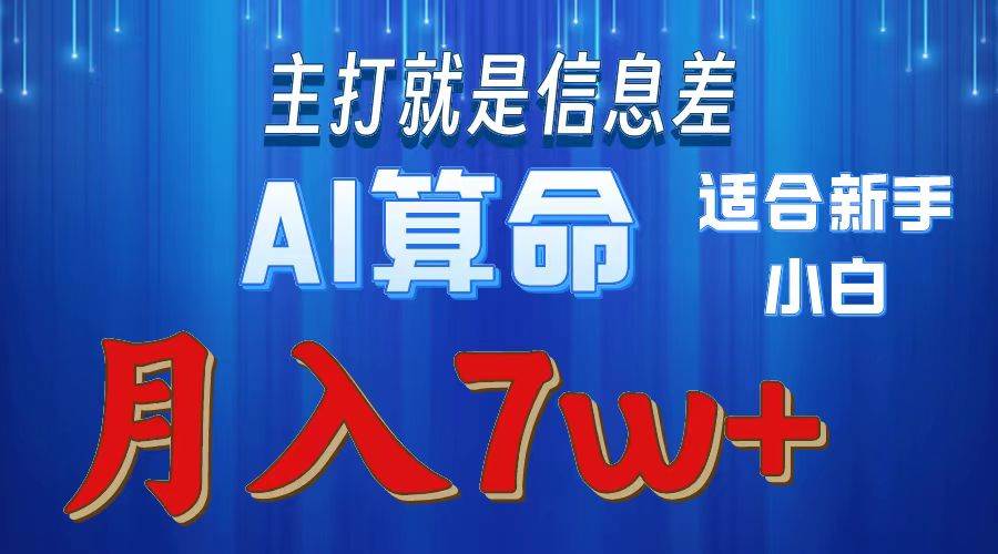 2024年蓝海项目AI算命，适合新手，月入7w大圣网创吧-网创项目资源站-副业项目-创业项目-搞钱项目网创吧