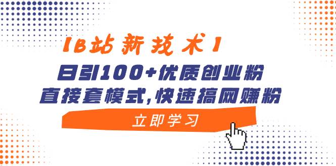 【B站新技术】日引100+优质创业粉，直接套模式，快速搞网赚粉大圣网创吧-网创项目资源站-副业项目-创业项目-搞钱项目网创吧