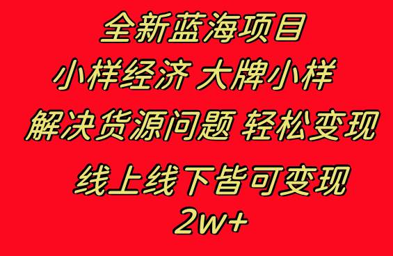 全新蓝海项目 小样经济大牌小样 线上和线下都可变现 月入2W+大圣网创吧-网创项目资源站-副业项目-创业项目-搞钱项目网创吧