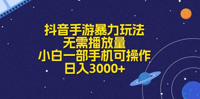 抖音手游暴力玩法，无需播放量，小白一部手机可操作，日入3000+大圣网创吧-网创项目资源站-副业项目-创业项目-搞钱项目网创吧