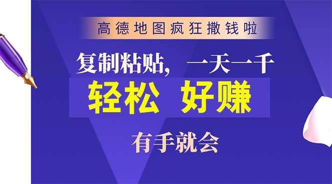 高德地图疯狂撒钱啦，复制粘贴一单接近10元，一单2分钟，有手就会大圣网创吧-网创项目资源站-副业项目-创业项目-搞钱项目网创吧