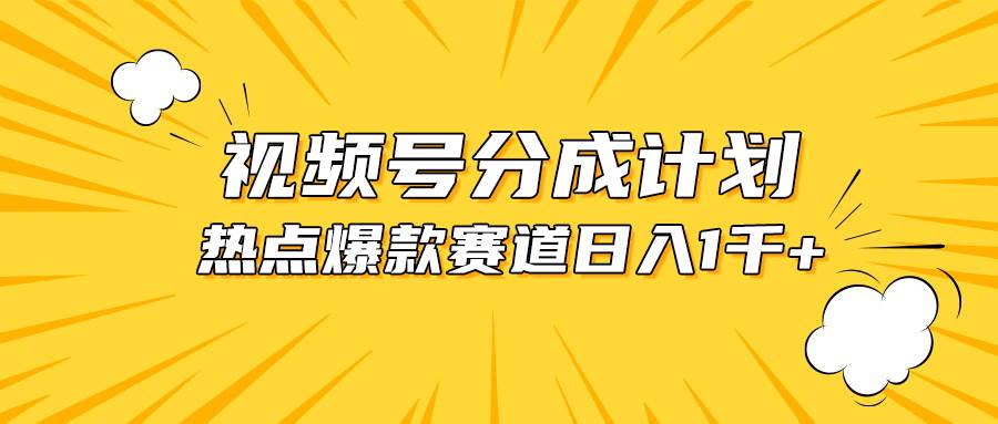 视频号爆款赛道，热点事件混剪，轻松赚取分成收益，日入1000+大圣网创吧-网创项目资源站-副业项目-创业项目-搞钱项目网创吧