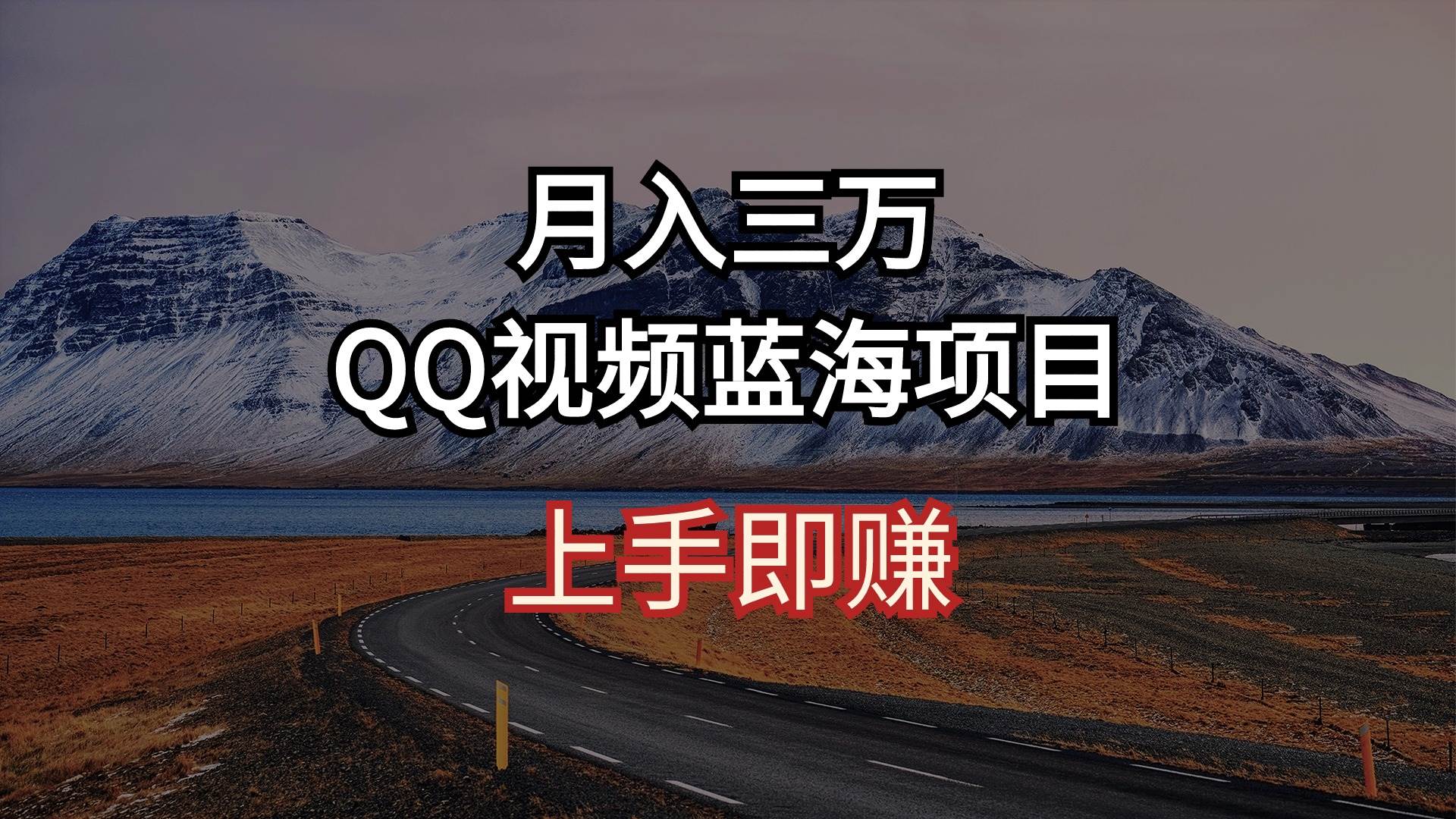 月入三万 QQ视频蓝海项目 上手即赚大圣网创吧-网创项目资源站-副业项目-创业项目-搞钱项目网创吧