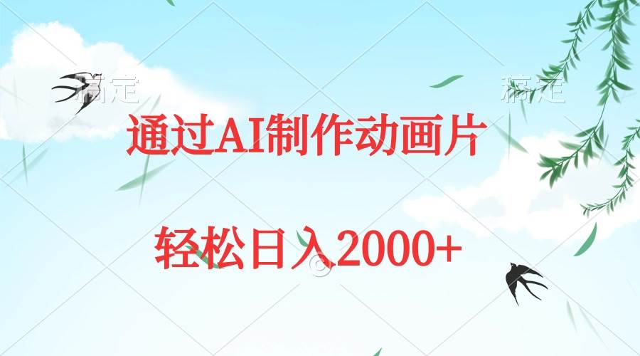 通过AI制作动画片，五分钟一条原创作品，轻松日入2000+大圣网创吧-网创项目资源站-副业项目-创业项目-搞钱项目网创吧