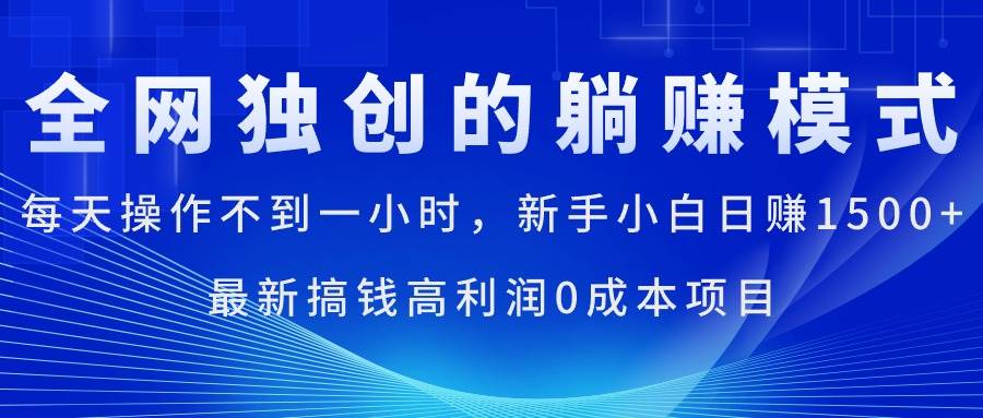 每天操作不到一小时，新手小白日赚1500+，最新搞钱高利润0成本项目大圣网创吧-网创项目资源站-副业项目-创业项目-搞钱项目网创吧