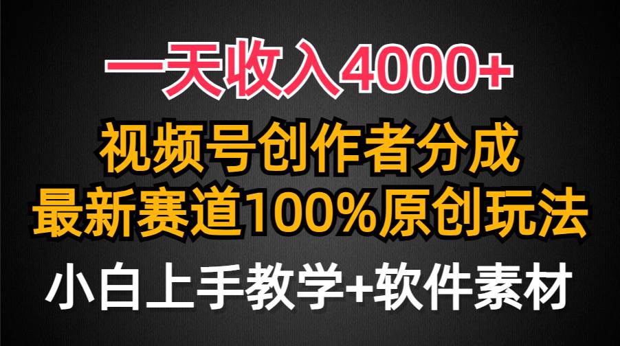 一天收入4000+，视频号创作者分成，最新赛道100%原创玩法，小白也可以轻…大圣网创吧-网创项目资源站-副业项目-创业项目-搞钱项目网创吧