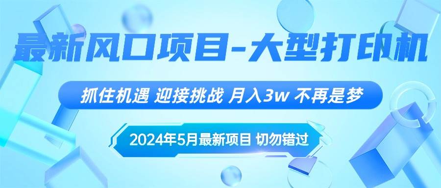 2024年5月最新风口项目，抓住机遇，迎接挑战，月入3w+，不再是梦大圣网创吧-网创项目资源站-副业项目-创业项目-搞钱项目网创吧