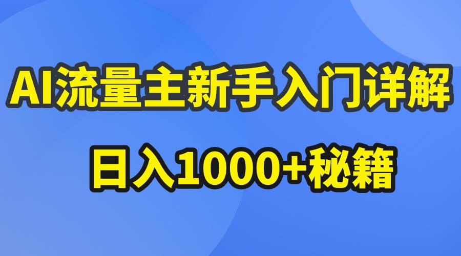 AI流量主新手入门详解公众号爆文玩法，公众号流量主日入1000+秘籍大圣网创吧-网创项目资源站-副业项目-创业项目-搞钱项目网创吧