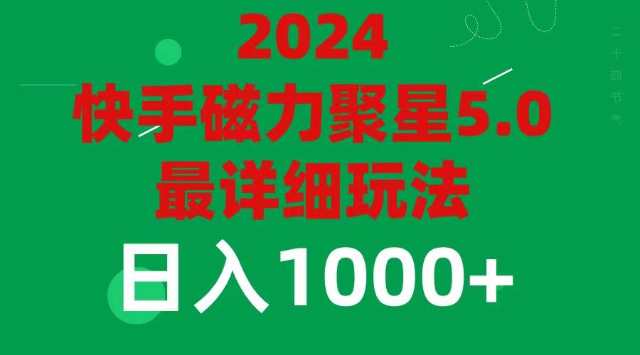 2024 5.0磁力聚星最新最全玩法大圣网创吧-网创项目资源站-副业项目-创业项目-搞钱项目网创吧
