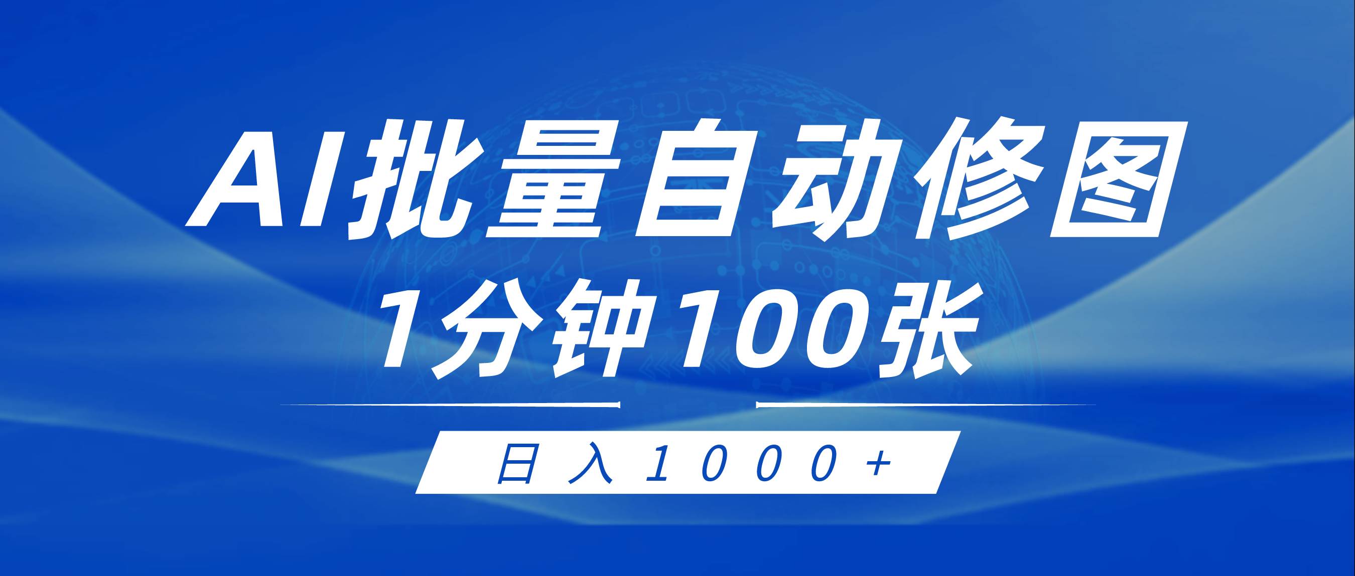 利用AI帮人自动修图，傻瓜式操作0门槛，日入1000+大圣网创吧-网创项目资源站-副业项目-创业项目-搞钱项目网创吧