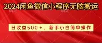 2024闲鱼微信小程序无脑搬运日收益500+手小白简单操作大圣网创吧-网创项目资源站-副业项目-创业项目-搞钱项目网创吧
