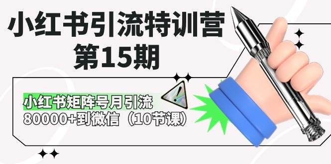 小红书引流特训营-第15期，小红书矩阵号月引流80000+到微信（10节课）大圣网创吧-网创项目资源站-副业项目-创业项目-搞钱项目网创吧