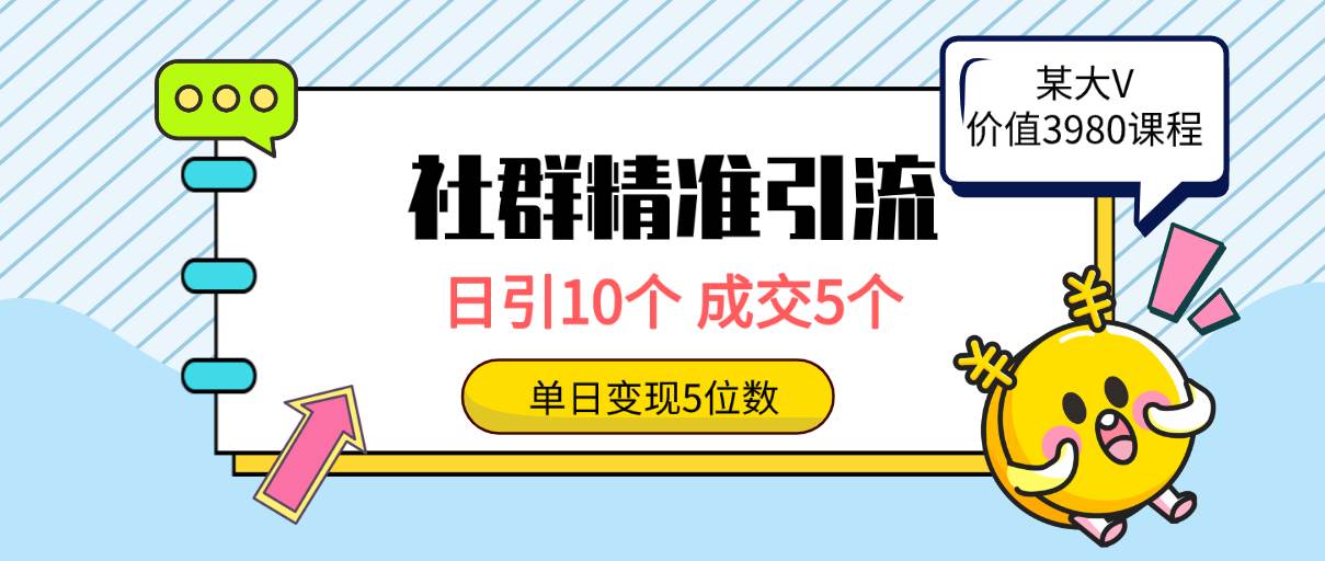 社群精准引流高质量创业粉，日引10个，成交5个，变现五位数大圣网创吧-网创项目资源站-副业项目-创业项目-搞钱项目网创吧