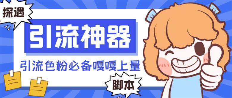 【引流必备】探遇漂流瓶 【引流必备】探遇漂流瓶全自动引流脚本，引流色粉必备神器嘎嘎上量【引流脚本+使用教程】大圣网创吧-网创项目资源站-副业项目-创业项目-搞钱项目网创吧