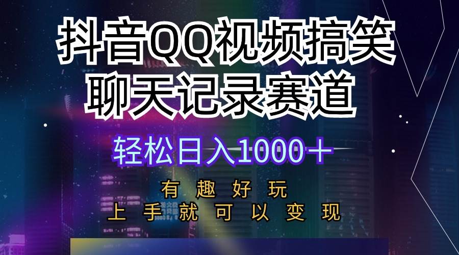 抖音QQ视频搞笑聊天记录赛道 有趣好玩 新手上手就可以变现 轻松日入1000＋大圣网创吧-网创项目资源站-副业项目-创业项目-搞钱项目网创吧