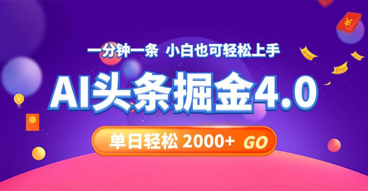 今日头条AI掘金4.0，30秒一篇文章，轻松日入2000+大圣网创吧-网创项目资源站-副业项目-创业项目-搞钱项目网创吧