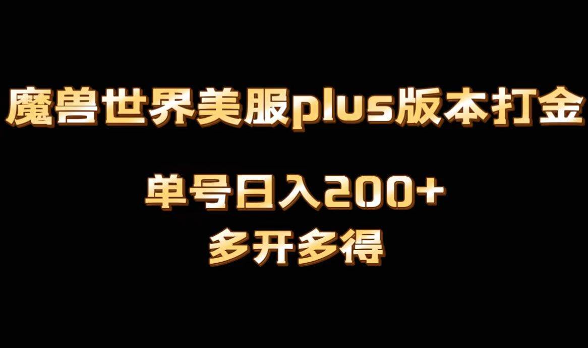 魔兽世界美服plus版本全自动打金搬砖，单机日入1000+可矩阵操作，多开多得大圣网创吧-网创项目资源站-副业项目-创业项目-搞钱项目网创吧