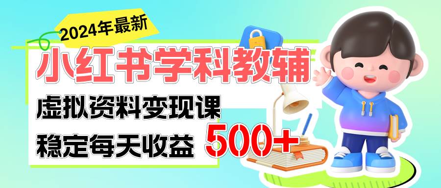 稳定轻松日赚500+ 小红书学科教辅 细水长流的闷声发财项目大圣网创吧-网创项目资源站-副业项目-创业项目-搞钱项目网创吧