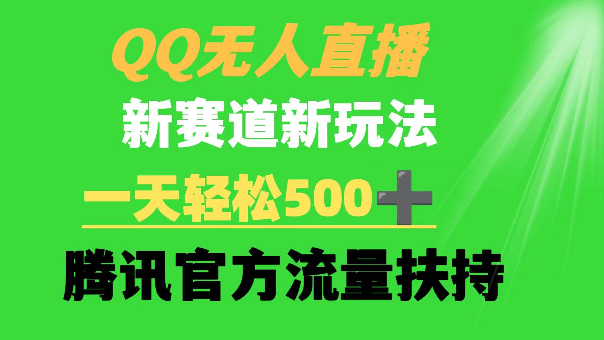 QQ无人直播 新赛道新玩法 一天轻松500+ 腾讯官方流量扶持大圣网创吧-网创项目资源站-副业项目-创业项目-搞钱项目网创吧