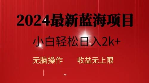 2024蓝海项目ai自动生成视频分发各大平台，小白操作简单，日入2k+大圣网创吧-网创项目资源站-副业项目-创业项目-搞钱项目网创吧