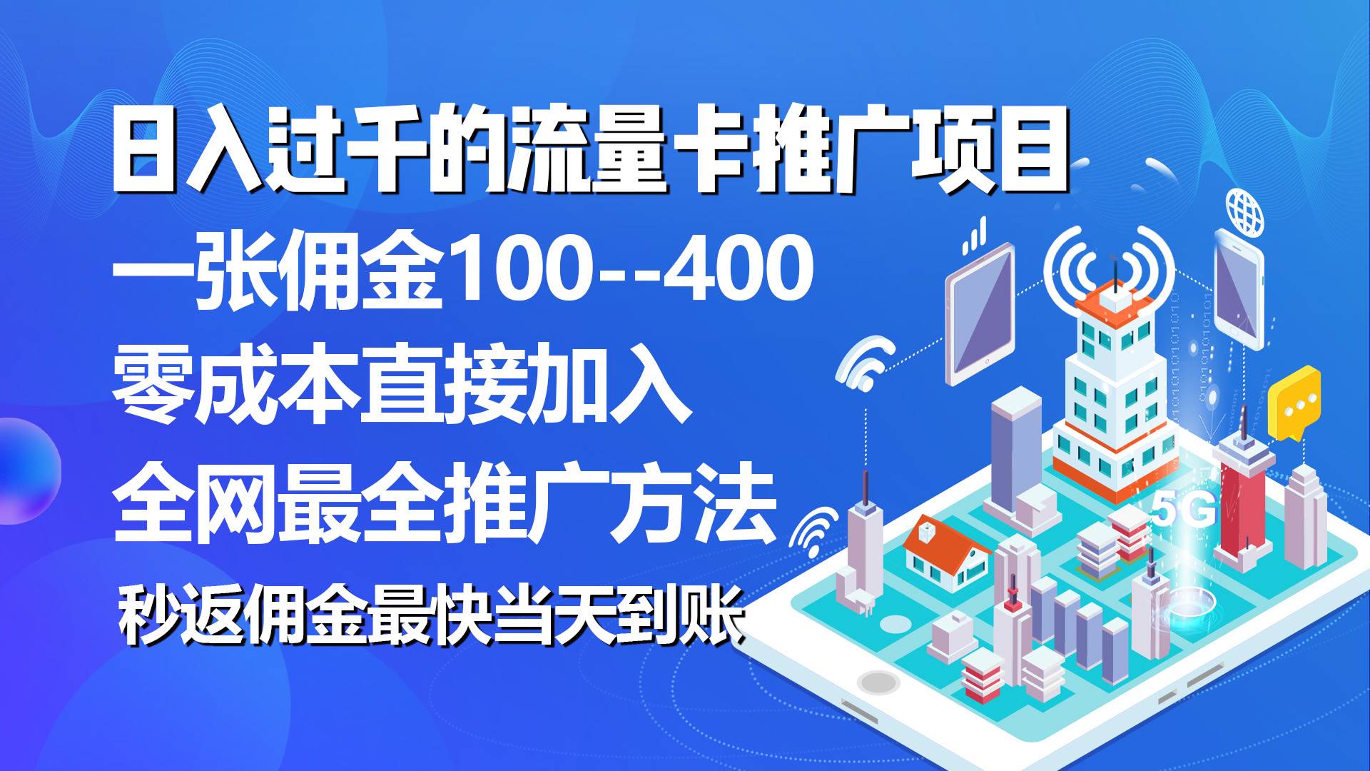 秒返佣金日入过千的流量卡代理项目，平均推出去一张流量卡佣金150大圣网创吧-网创项目资源站-副业项目-创业项目-搞钱项目网创吧