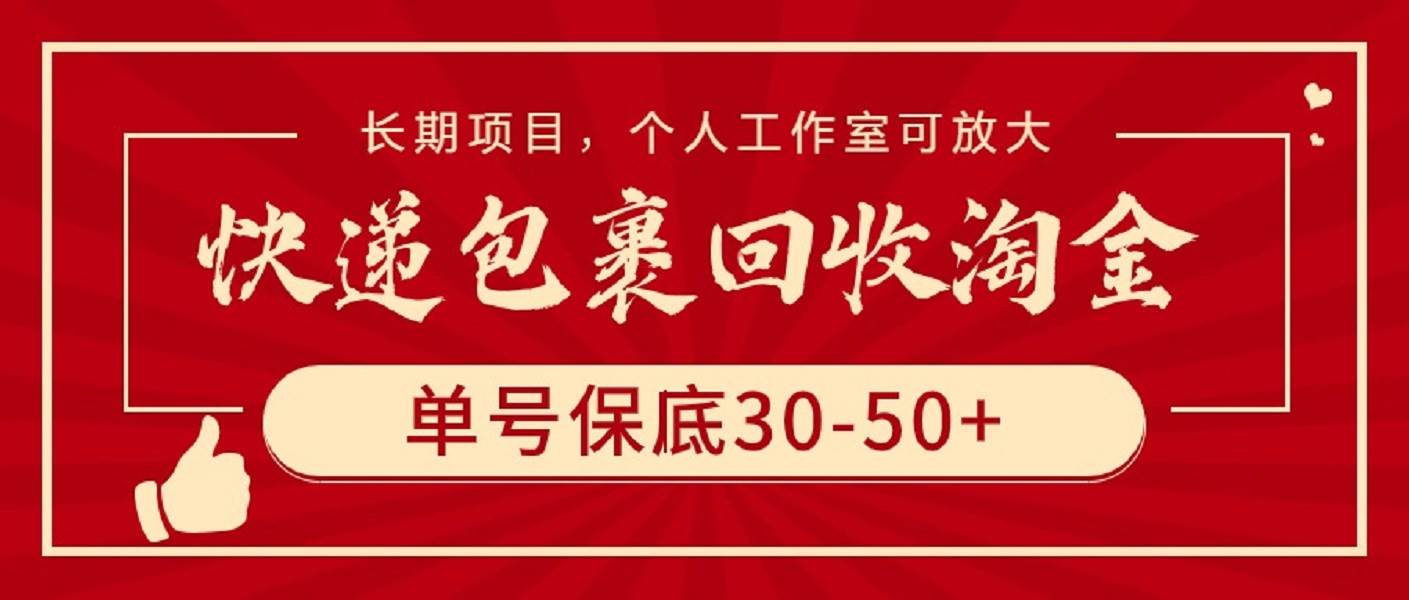 快递包裹回收淘金，单号保底30-50+，长期项目，个人工作室可放大大圣网创吧-网创项目资源站-副业项目-创业项目-搞钱项目网创吧
