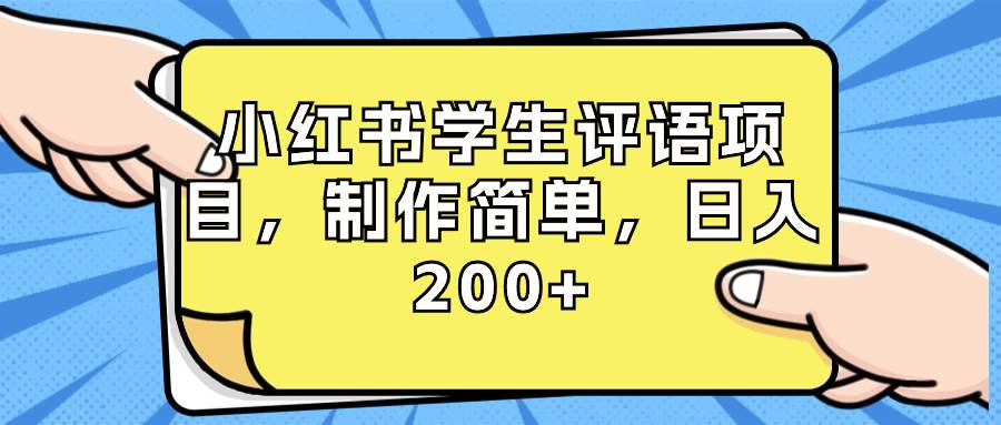 小红书学生评语项目，制作简单，日入200+（附资源素材）大圣网创吧-网创项目资源站-副业项目-创业项目-搞钱项目网创吧