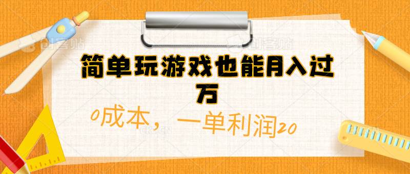 简单玩游戏也能月入过万，0成本，一单利润20（附 500G安卓游戏分类系列）大圣网创吧-网创项目资源站-副业项目-创业项目-搞钱项目网创吧