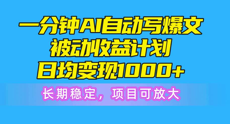 一分钟AI爆文被动收益计划，日均变现1000+，长期稳定，项目可放大大圣网创吧-网创项目资源站-副业项目-创业项目-搞钱项目网创吧
