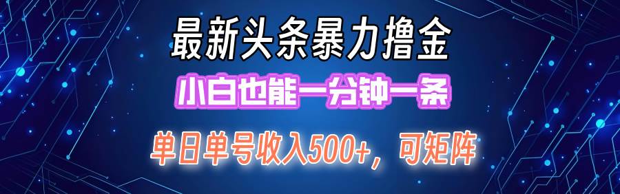 最新暴力头条掘金日入500+，矩阵操作日入2000+ ，小白也能轻松上手！大圣网创吧-网创项目资源站-副业项目-创业项目-搞钱项目网创吧