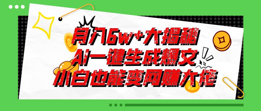 爆文插件揭秘：零基础也能用AI写出月入6W+的爆款文章！大圣网创吧-网创项目资源站-副业项目-创业项目-搞钱项目网创吧
