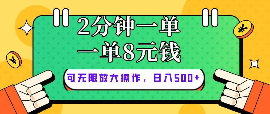 仅靠简单复制粘贴，两分钟8块钱，可以无限做，执行就有钱赚大圣网创吧-网创项目资源站-副业项目-创业项目-搞钱项目网创吧