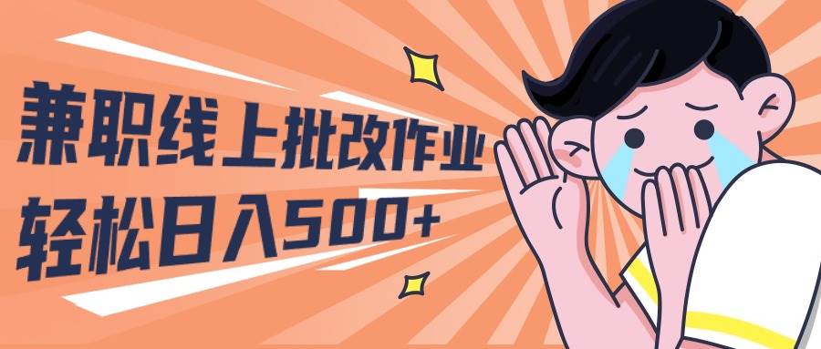 2024兼职线上批改作业学生宝妈轻松日入500+大圣网创吧-网创项目资源站-副业项目-创业项目-搞钱项目网创吧