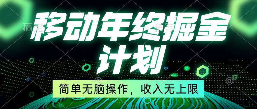 移动年底掘金计划，简单无脑操作，收入无上限！大圣网创吧-网创项目资源站-副业项目-创业项目-搞钱项目网创吧