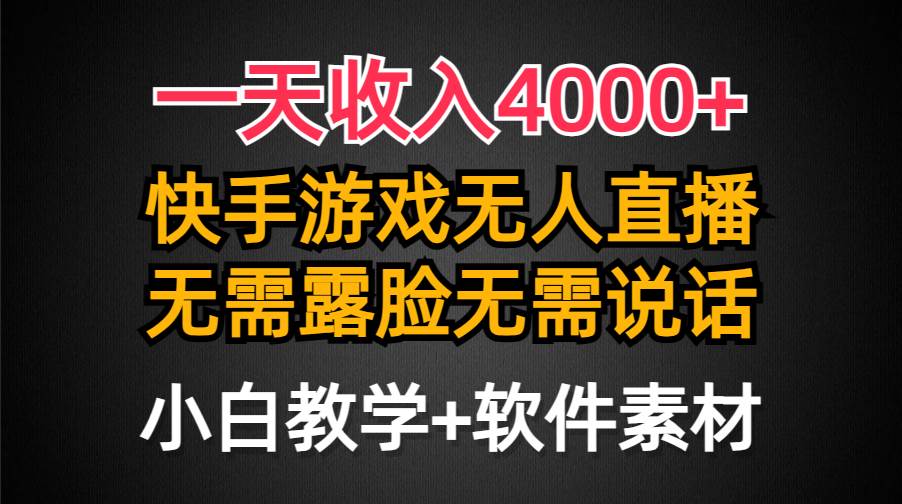 一天收入4000+，快手游戏半无人直播挂小铃铛，加上最新防封技术，无需露…大圣网创吧-网创项目资源站-副业项目-创业项目-搞钱项目网创吧