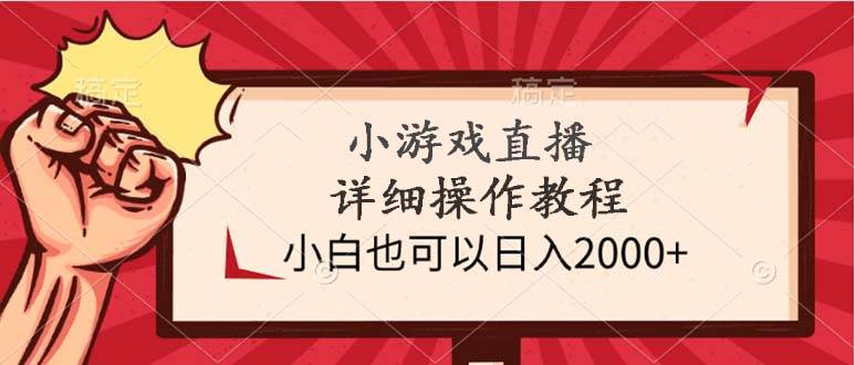 小游戏直播详细操作教程，小白也可以日入2000+大圣网创吧-网创项目资源站-副业项目-创业项目-搞钱项目网创吧