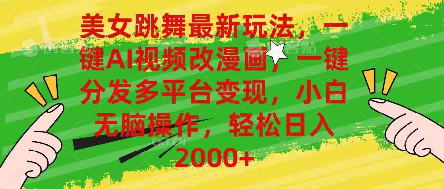 美女跳舞最新玩法，AI一键改漫画，一键分发多平台变现，小白无脑操作，…大圣网创吧-网创项目资源站-副业项目-创业项目-搞钱项目网创吧